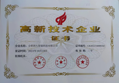 高新技术企业证书